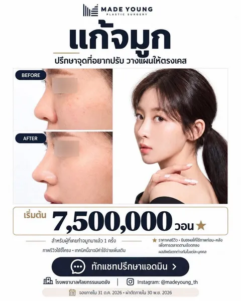 Madeyoung Plastic Surgery — โปรโมชั่นเคสรีวิวเดือนตุลาคม 2026